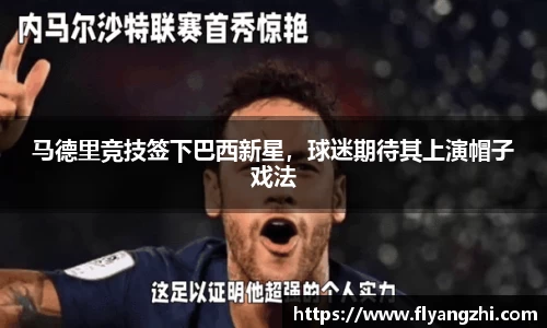 马德里竞技签下巴西新星，球迷期待其上演帽子戏法