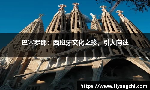 巴塞罗那：西班牙文化之珍，引人向往