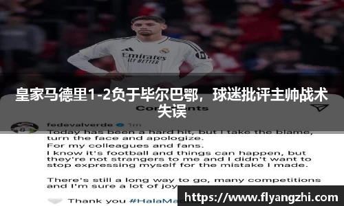 皇家马德里1-2负于毕尔巴鄂，球迷批评主帅战术失误