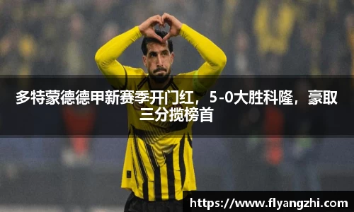 多特蒙德德甲新赛季开门红，5-0大胜科隆，豪取三分揽榜首