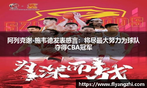 阿列克谢-施韦德发表感言：将尽最大努力为球队夺得CBA冠军