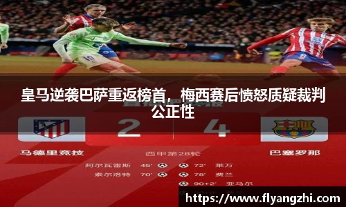 皇马逆袭巴萨重返榜首，梅西赛后愤怒质疑裁判公正性