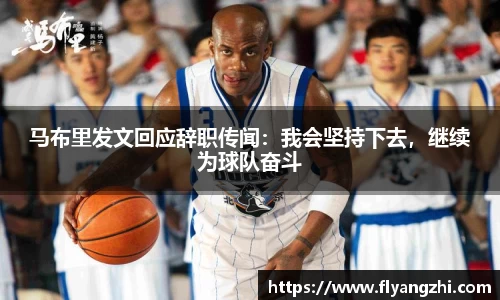 马布里发文回应辞职传闻：我会坚持下去，继续为球队奋斗