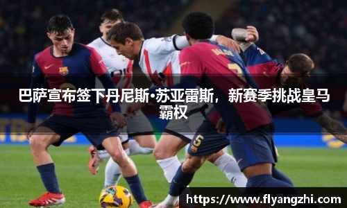 巴萨宣布签下丹尼斯·苏亚雷斯，新赛季挑战皇马霸权