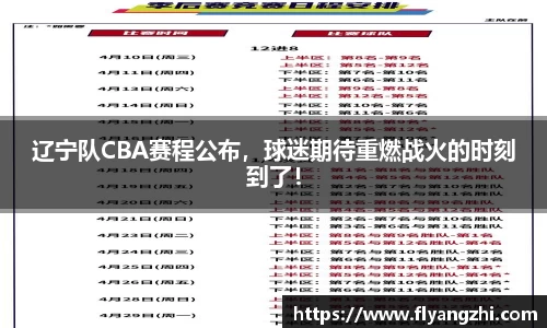 辽宁队CBA赛程公布，球迷期待重燃战火的时刻到了！
