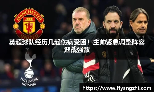 英超球队经历几起伤病受困！主帅紧急调整阵容迎战强敌