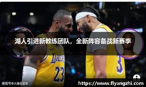 湖人引进新教练团队，全新阵容备战新赛季