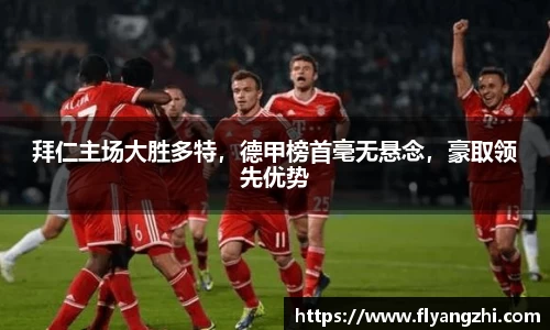 拜仁主场大胜多特，德甲榜首毫无悬念，豪取领先优势