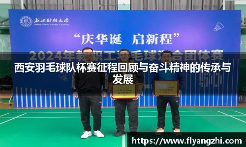西安羽毛球队杯赛征程回顾与奋斗精神的传承与发展