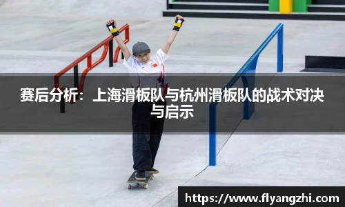 赛后分析：上海滑板队与杭州滑板队的战术对决与启示