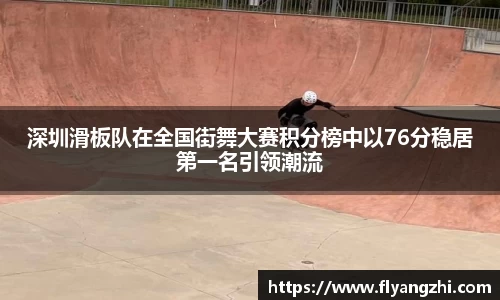 深圳滑板队在全国街舞大赛积分榜中以76分稳居第一名引领潮流