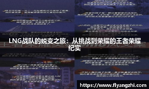 LNG战队的蜕变之旅：从挑战到荣耀的王者荣耀纪实