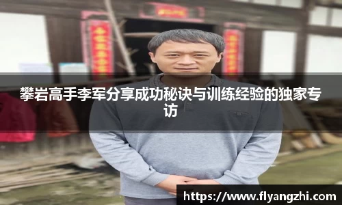 攀岩高手李军分享成功秘诀与训练经验的独家专访