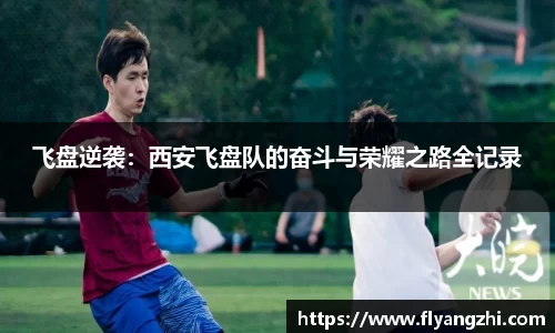飞盘逆袭：西安飞盘队的奋斗与荣耀之路全记录