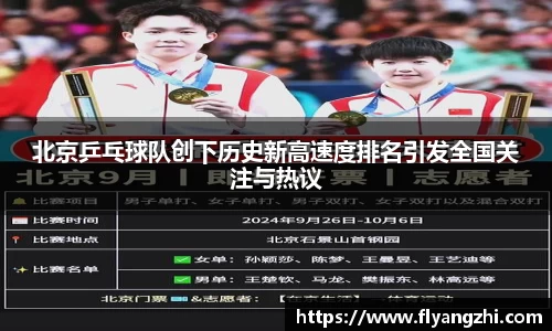 北京乒乓球队创下历史新高速度排名引发全国关注与热议