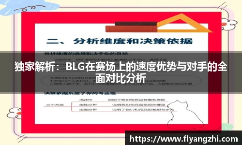 独家解析：BLG在赛场上的速度优势与对手的全面对比分析