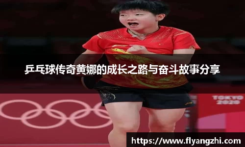 乒乓球传奇黄娜的成长之路与奋斗故事分享