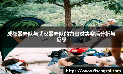 成都攀岩队与武汉攀岩队的力量对决赛后分析与反思