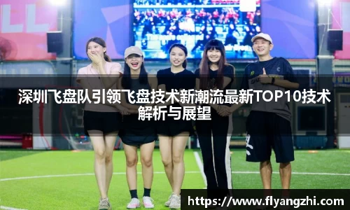 深圳飞盘队引领飞盘技术新潮流最新TOP10技术解析与展望
