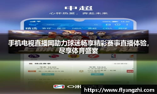 手机电视直播网助力球迷畅享精彩赛事直播体验，尽享体育盛宴