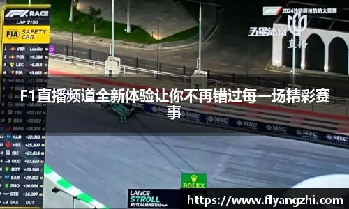 F1直播频道全新体验让你不再错过每一场精彩赛事