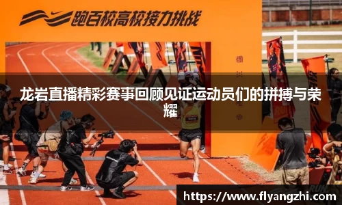 龙岩直播精彩赛事回顾见证运动员们的拼搏与荣耀