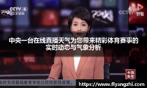 中央一台在线直播天气为您带来精彩体育赛事的实时动态与气象分析