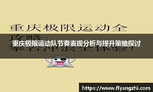 重庆极限运动队节奏表现分析与提升策略探讨