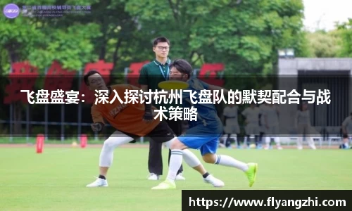 飞盘盛宴：深入探讨杭州飞盘队的默契配合与战术策略