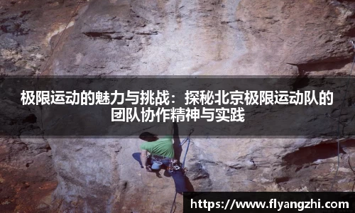 极限运动的魅力与挑战：探秘北京极限运动队的团队协作精神与实践