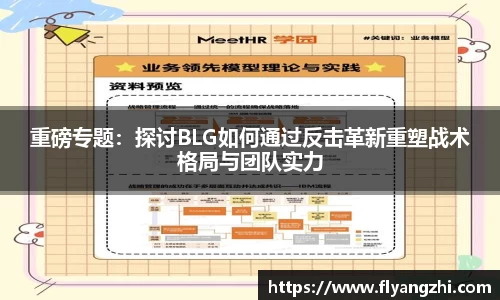 重磅专题：探讨BLG如何通过反击革新重塑战术格局与团队实力