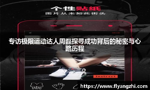 专访极限运动达人周磊探寻成功背后的秘密与心路历程