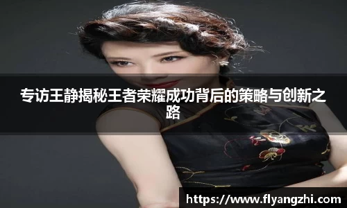 专访王静揭秘王者荣耀成功背后的策略与创新之路