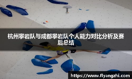 杭州攀岩队与成都攀岩队个人能力对比分析及赛后总结