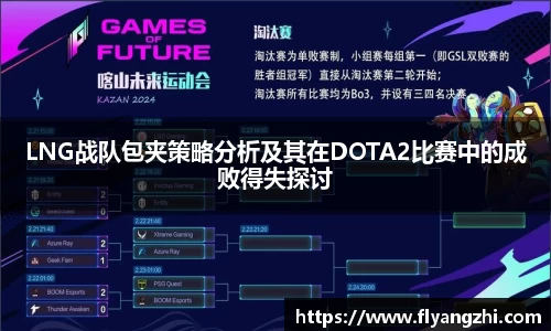 LNG战队包夹策略分析及其在DOTA2比赛中的成败得失探讨
