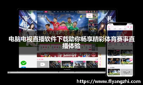 电脑电视直播软件下载助你畅享精彩体育赛事直播体验
