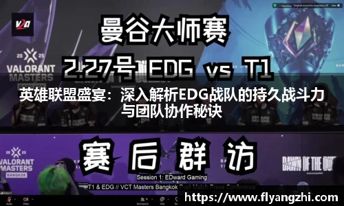 英雄联盟盛宴：深入解析EDG战队的持久战斗力与团队协作秘诀