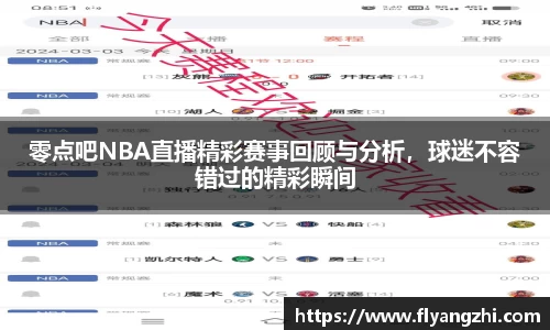 零点吧NBA直播精彩赛事回顾与分析，球迷不容错过的精彩瞬间