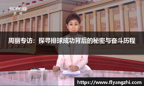 周丽专访：探寻排球成功背后的秘密与奋斗历程