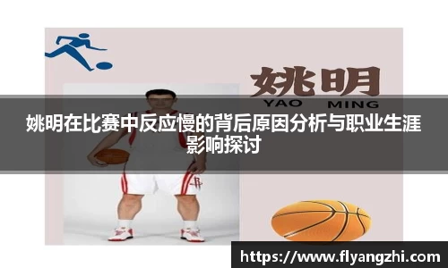 姚明在比赛中反应慢的背后原因分析与职业生涯影响探讨