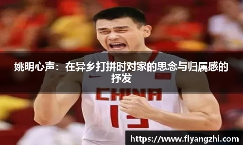 姚明心声：在异乡打拼时对家的思念与归属感的抒发