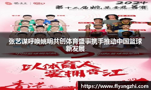 张艺谋呼唤姚明共创体育盛事携手推动中国篮球新发展