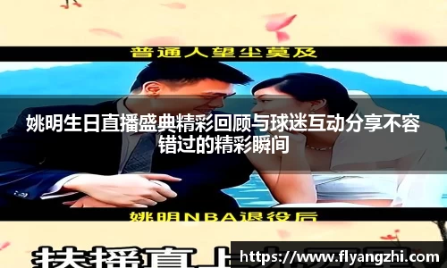 姚明生日直播盛典精彩回顾与球迷互动分享不容错过的精彩瞬间