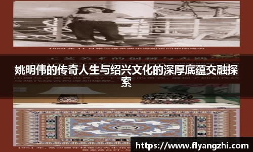 姚明伟的传奇人生与绍兴文化的深厚底蕴交融探索