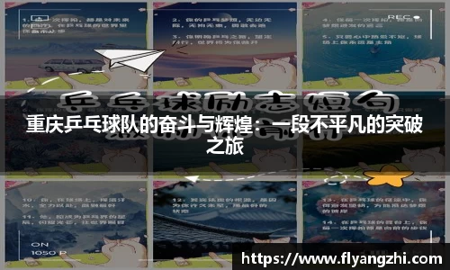 重庆乒乓球队的奋斗与辉煌：一段不平凡的突破之旅