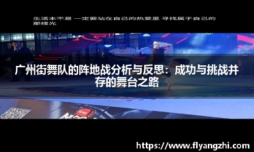广州街舞队的阵地战分析与反思：成功与挑战并存的舞台之路