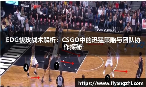EDG快攻战术解析：CSGO中的迅猛策略与团队协作探秘