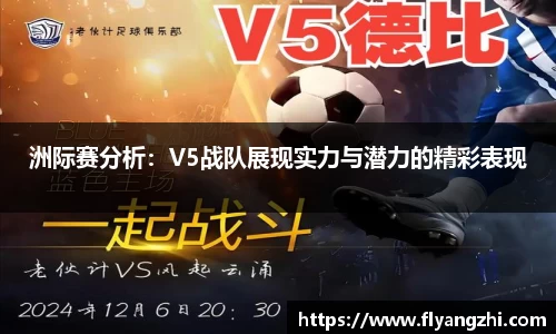 洲际赛分析：V5战队展现实力与潜力的精彩表现