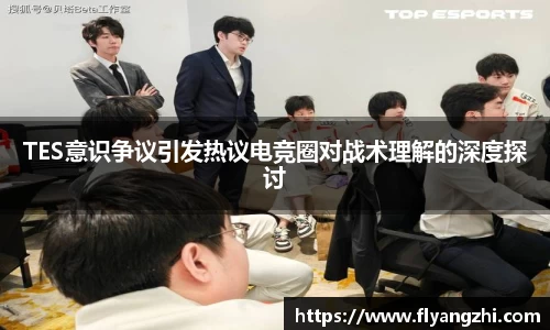 TES意识争议引发热议电竞圈对战术理解的深度探讨