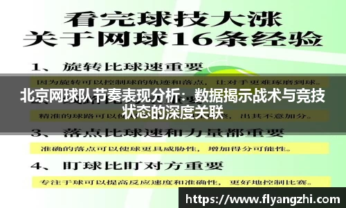 北京网球队节奏表现分析：数据揭示战术与竞技状态的深度关联